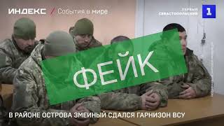 Российский фейк о сдаче в плен гарнизона ВСУ в районе о. Змеиный