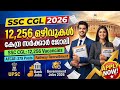 SSC- CGL കേന്ദ്ര സർക്കാർ, 12256ഒഴിവുകൾ