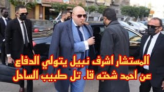 المستشار اشرف نبيل يعلن مفاجاه احمد شحته قا. تل طبيب الساحل برئ وبالدليل هيخرخ براءة