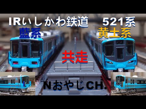 共走 IRいしかわ鉄道 521系 藍系 & 黄土系  IR Ishikawa Railway 521 indigo & ocher