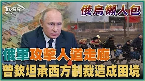 俄軍攻擊人道走廊  普欽坦承西方制裁造成困境【俄烏懶人包】20220311 - 天天要聞