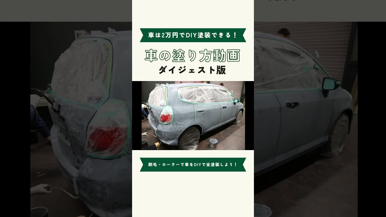刷毛・ローラーで車をDIYで全塗装しよう！　#全塗装 #DIY #車 #マット塗装 #自家塗装 #ジムニー #automobile