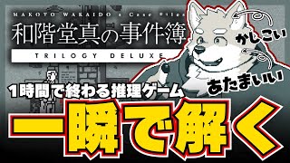 【和階堂真の事件簿】（高IQ）（一瞬で終わらせる）（実質RTA）（コーナーで差をつけろ）（とりあえずなんか書いとけ）【ゲーム実況】
