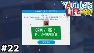 えっイカレ収益じゃん【YouTubers LIFE】＃２２