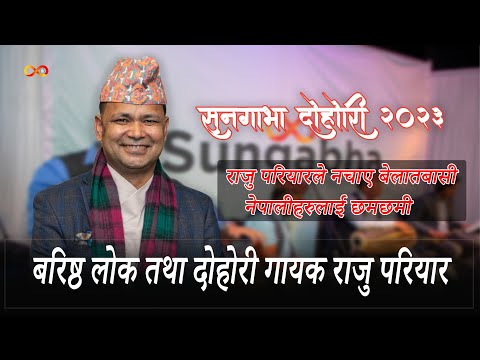 राजु परियारले भूपू मायाँलुलाई सुनपानीले छर्के | Sungabha Dohori 2023 Live UK
