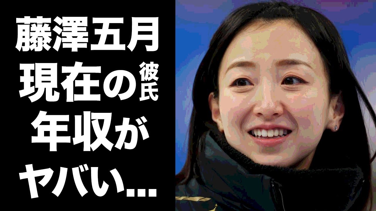 藤澤 五 月 結婚