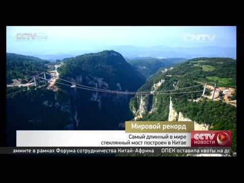 Самый длинный в мире стеклянный мост построен в Китае