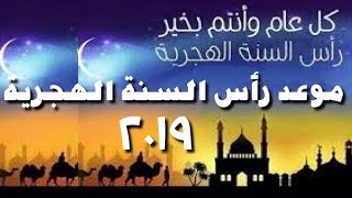 موعد رأس السنة الهجرية 1441هـ/2019 م