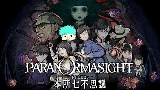 パラノマサイト FILE23 本所七不思議 実況プレイPart1
