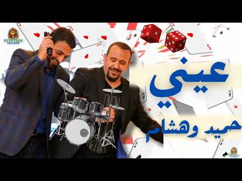 عيني حميد الشاعري و هشام عباس HD