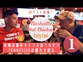 [アメリカ生活] -前編- 名物の激辛チキンを食べながらTennesseeの魅力を語る "Party Fowl" 019