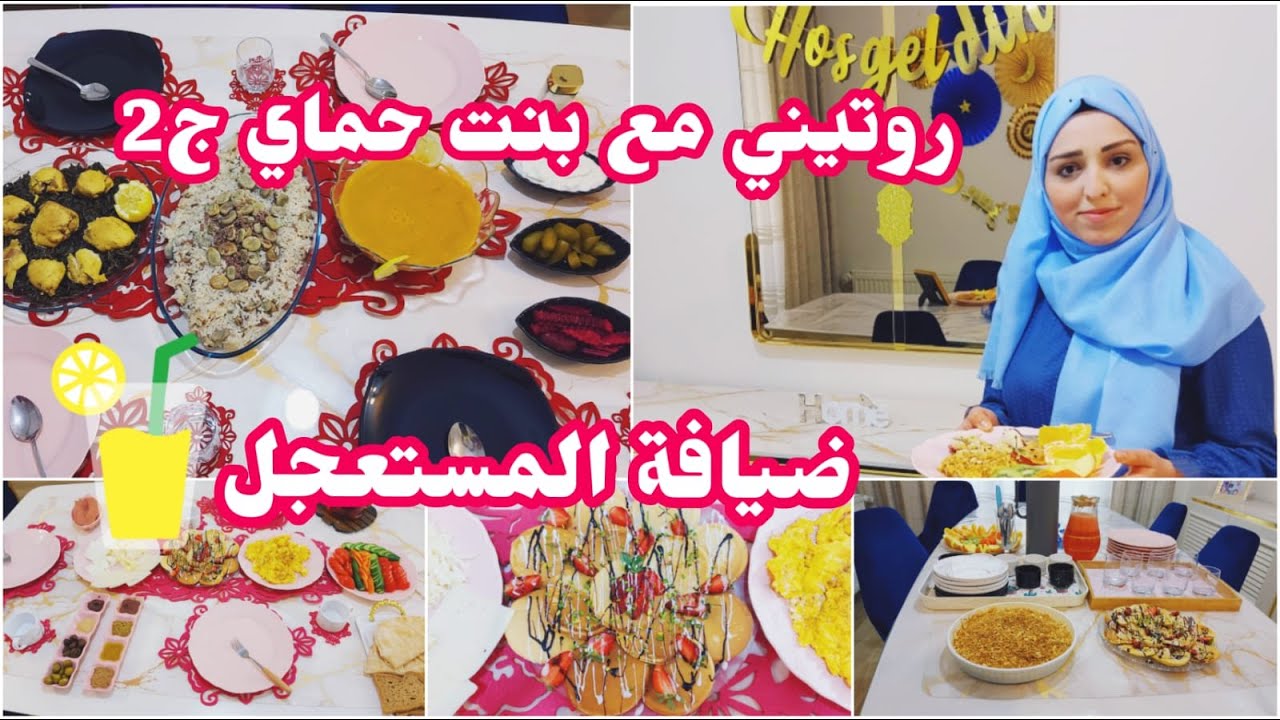 يا ليت لو عرفت طريقة الضيافة هي من زمان 😅 الضيوف علي والغدا على بنت حماي 💪 مرضت كتير بالأخير