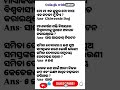 odia Gk Gs questions || Odia general knowledge #odiagk #generalknowledge #odia #memes