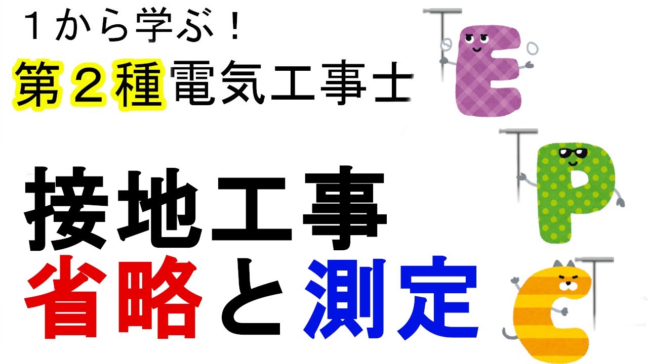 接地工事の省略 C種d種の省略 金属製外箱の接地の省略 接地抵抗の測定 １から学ぶ第２種電気工事士 Youtube