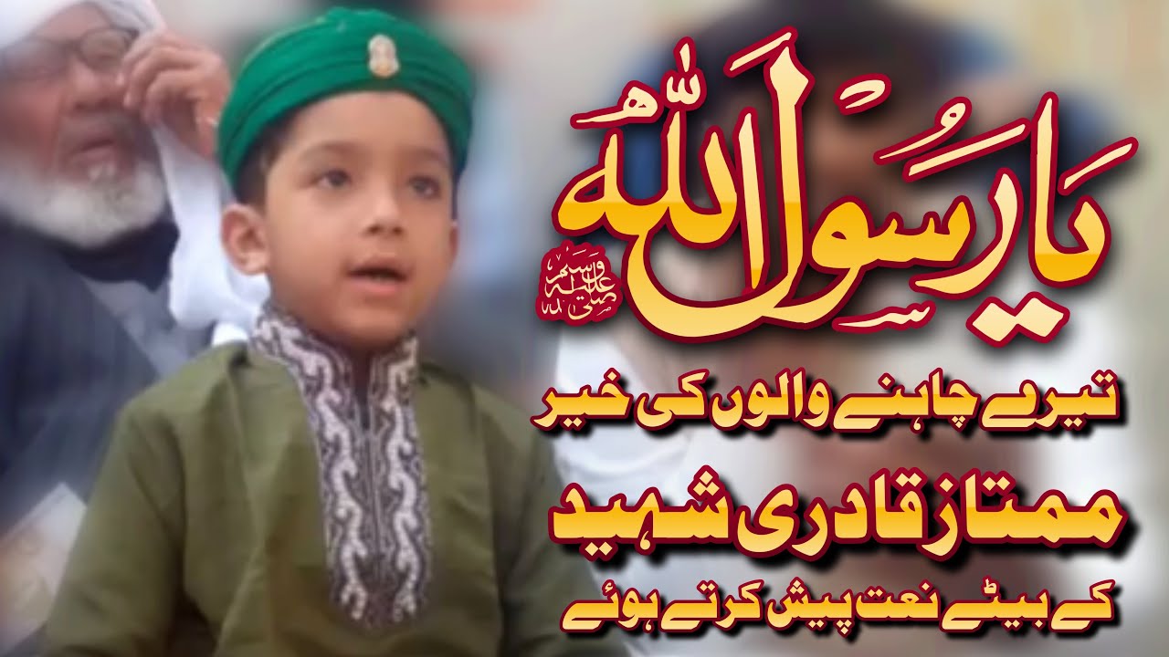 Mumtaz Rasool Mumtaz Qadri Son Reciting Naat _ Ya Rasool Allah Tere Chahne Walon Ki ...