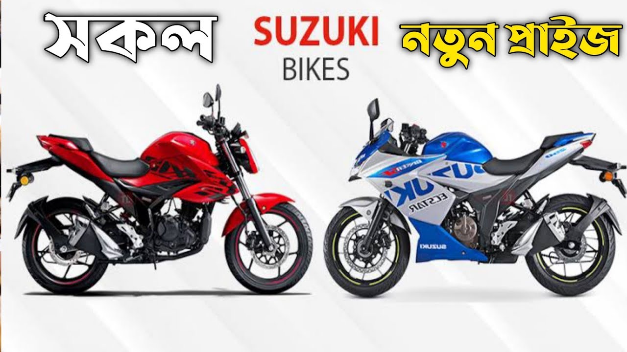 সবগুলো সূজূকি বাইক মূল্য বাংলাদেশে All Suzuki bike New Price Update