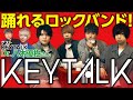 【ゲストKEYTALK八木】本人に直接聞いてみた!踊れるロックバンド「KEYTALK」魅力の秘密とは!?【ダイノジ中学校】