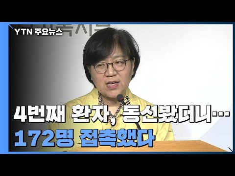 4번째 환자, 병원만 가고 외부 활동 없어...172명 접촉 / YTN