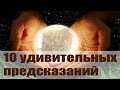 10 самых удивительных предсказаний