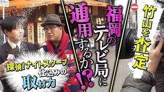【13見極め】ロケの腕前をチェックされる竹山  〜カンニング竹山に番組を！PART13