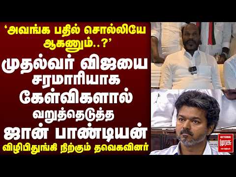 CM Vijay-க்கு சரமாரியாக கேள்விகளால் வறுத்தெடுத்த ஜான் பாண்டியன்| TVK | Stalin | EPS
