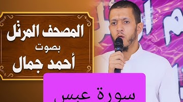 المصحف المرتل بصوت أحمد جمال سورة عبس