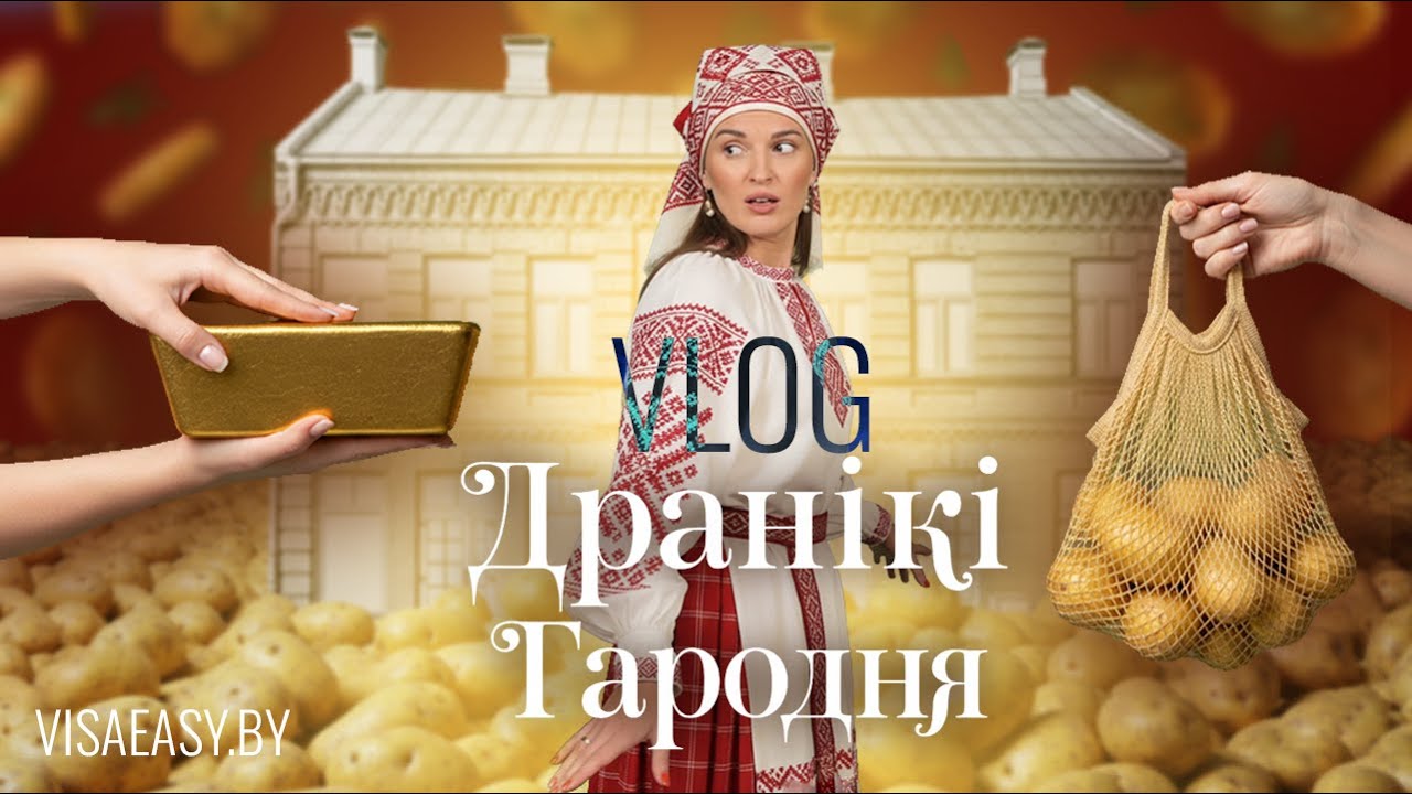 Как одно блюдо стало визитной карточкой страны | Настоящие белорусские драники | Драники Гародня