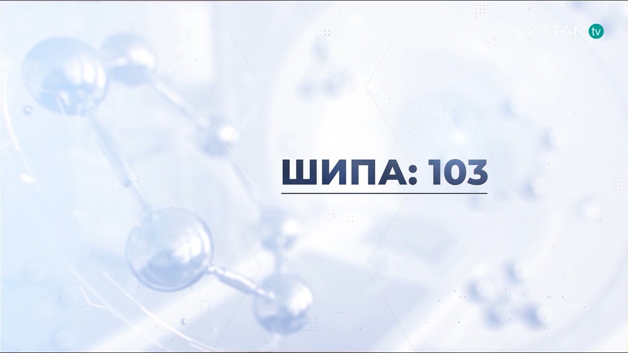 Шипа: 103 | Балалар ауруханасы