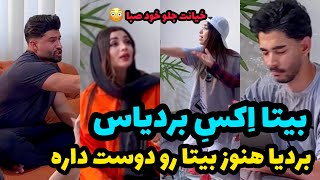 بردیا با بیتا رابطه داشته😱مهدی و صبا قاطی کردن