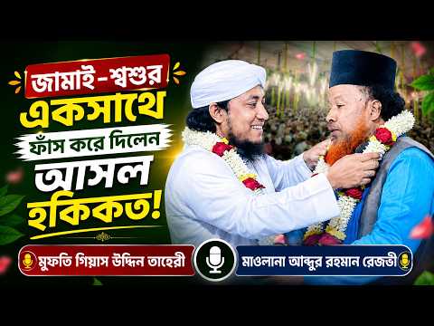 জামাই শ্বশুর একসাথে ফাঁস করে দিলেন আসল হকিকত | মাওলানা আব্দুর রহমান রেজভী |  গিয়াস উদ্দিন তাহেরী