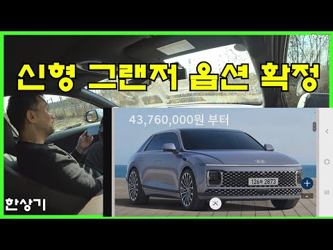 신형 그랜저 <strong>트림과</strong> 옵션 고르기, 하이브리드에 플래티넘, HUD, 전자제어 서스펜션, 약 5,202만원 사양(2023 Hyundai Grandeur) - 2022.11.18