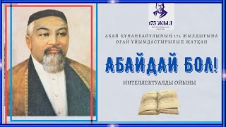 «АБАЙДАЙ БОЛ» ИНТЕЛЛЕКТУАЛДЫ ОЙЫНЫ