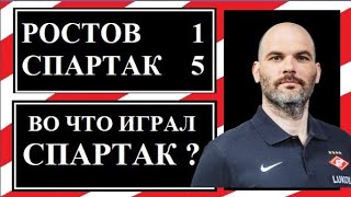 Ростов - Спартак 1:5. Во что играл Спартак?