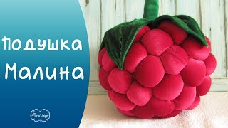 картинка: Как сшить гигантскую малину. Декоративная подушка малинка быстро и просто! | Elma-toys