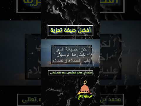 أفضل صيغة تعزية ابن العثيمين رحمه الله 