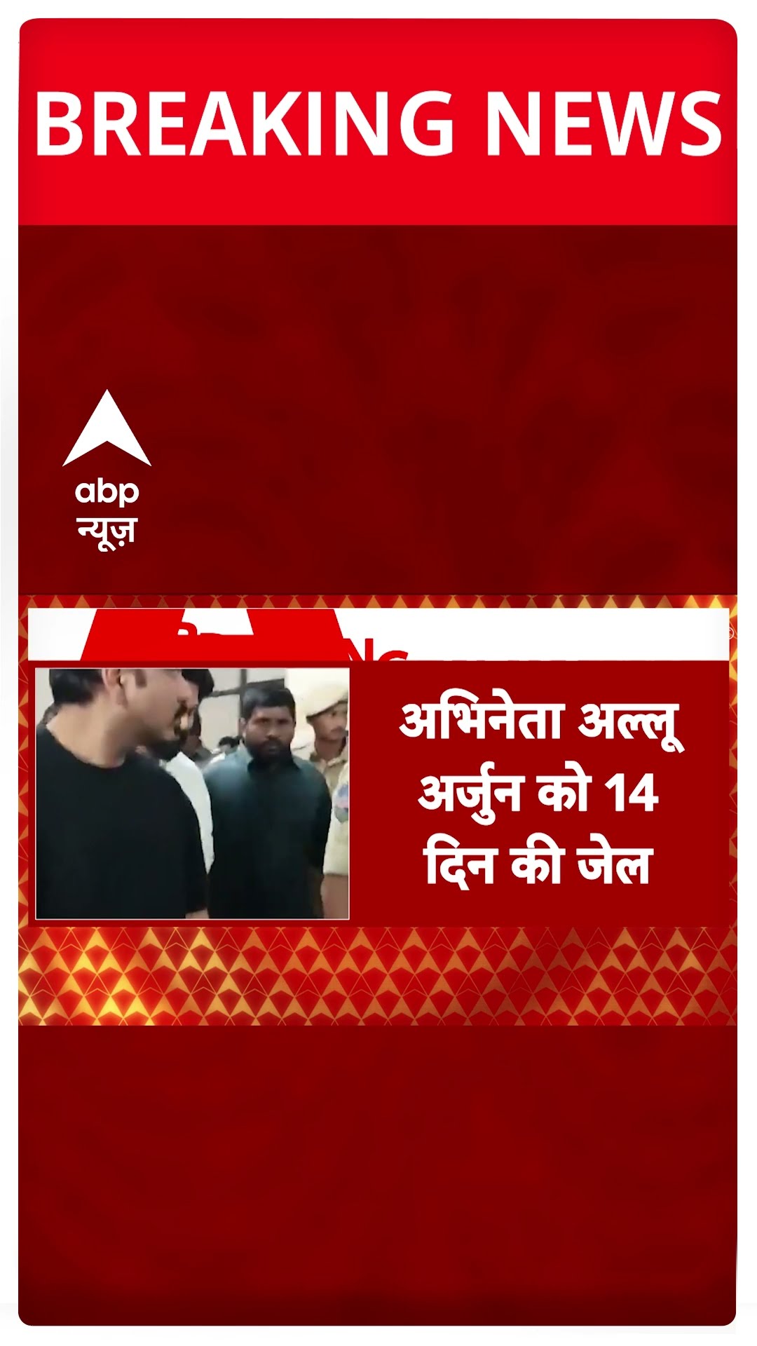 Actor Allu Arjun arrested : भगदड़ के मामले में अभिनेता अल्लू अर्जुन को झटका