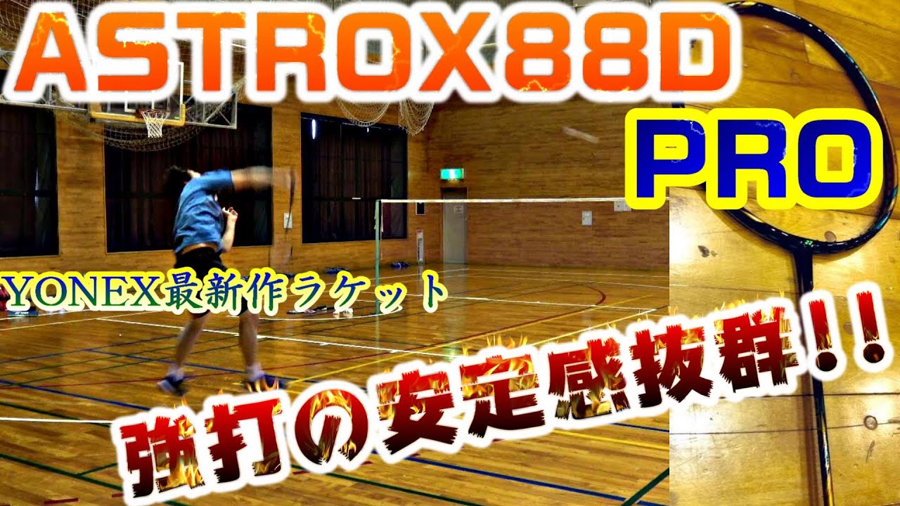 ASTROX88Dpro4Uです！ 使わなくなったのでバドをする方ご購入お願い！ ASTROX88Dpro4Uです！ 使わなくなったのでバドをする方ご購入お願い