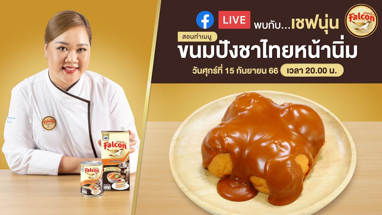 [LIVE] ขนมปังชาไทยหน้านิ่ม หอม มัน นัวที่สู้ดดดด  15 กันยายน 66  : เชฟนุ่น ChefNun Live
