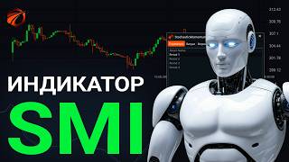 Индикатор Stochastic Momentum Index в OsEngine: формулы, сигналы и бесплатный робот