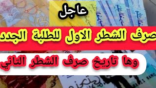 موعد صرف المنحة الجامعية للطلبة القدمى و الجدد 2021