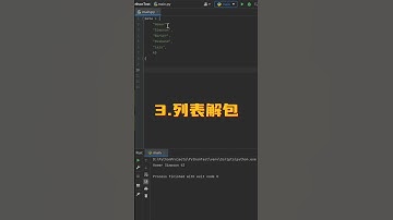 三个每天都用的Python技巧     # #程序代码 #python编程 #编程入门#python #编程 #计算机