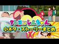 【クレヨンしんちゃん】 小ネタ・ストーリー紹介まとめ
