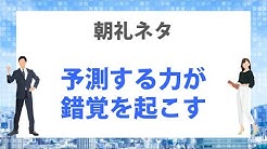 ネタ 朝礼