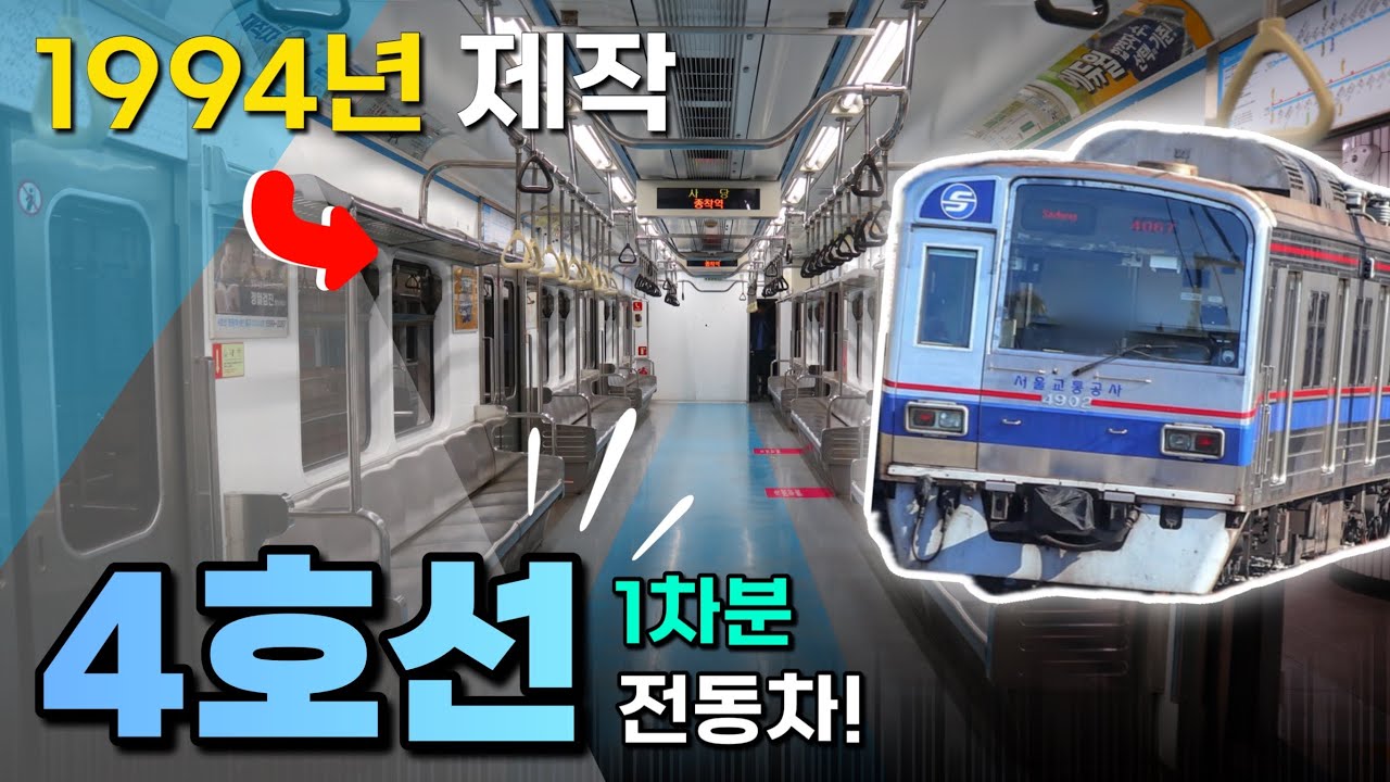무려 30년 넘게 운행 중, 딱 10대 남은 4호선 구형 전동차 타봄! / 4000호대 1차분