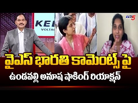 Undavalli Anusha Sensational Reaction On YS Bharthi Comments | AP Elections 2024 | TV5 News - TV5NEWS