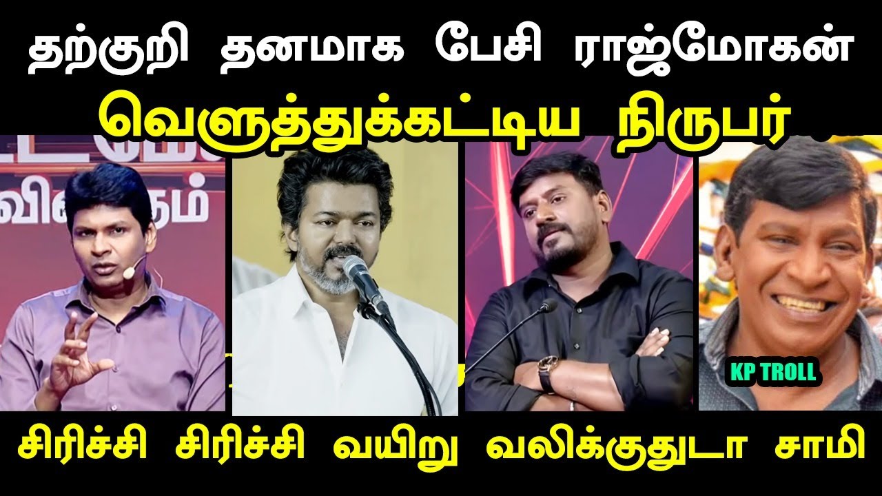 தற்குறி தனமாக பேசி ராஜ்மோகன் வெளுத்துக்கட்டிய நிருபர் I 