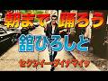 【朝まで踊ろう】舘ひろし・歌詞付き