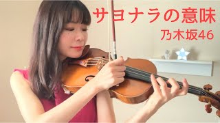 乃木坂４６ - サヨナラの意味 / Violin cover