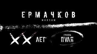 картинка: Максим  Ермачков 