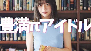 【冨里奈央】これから期待の豊満ぱいアイドル